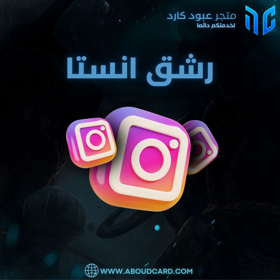 رشق انستغرام
