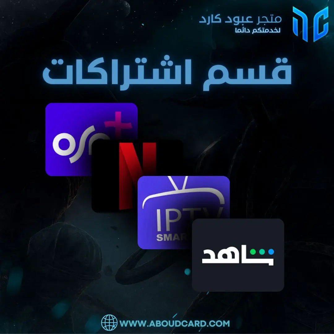 قسم الأشتراكات