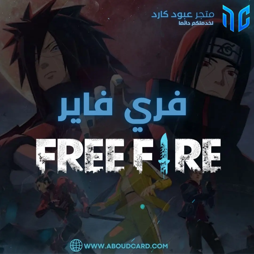 فري فاير