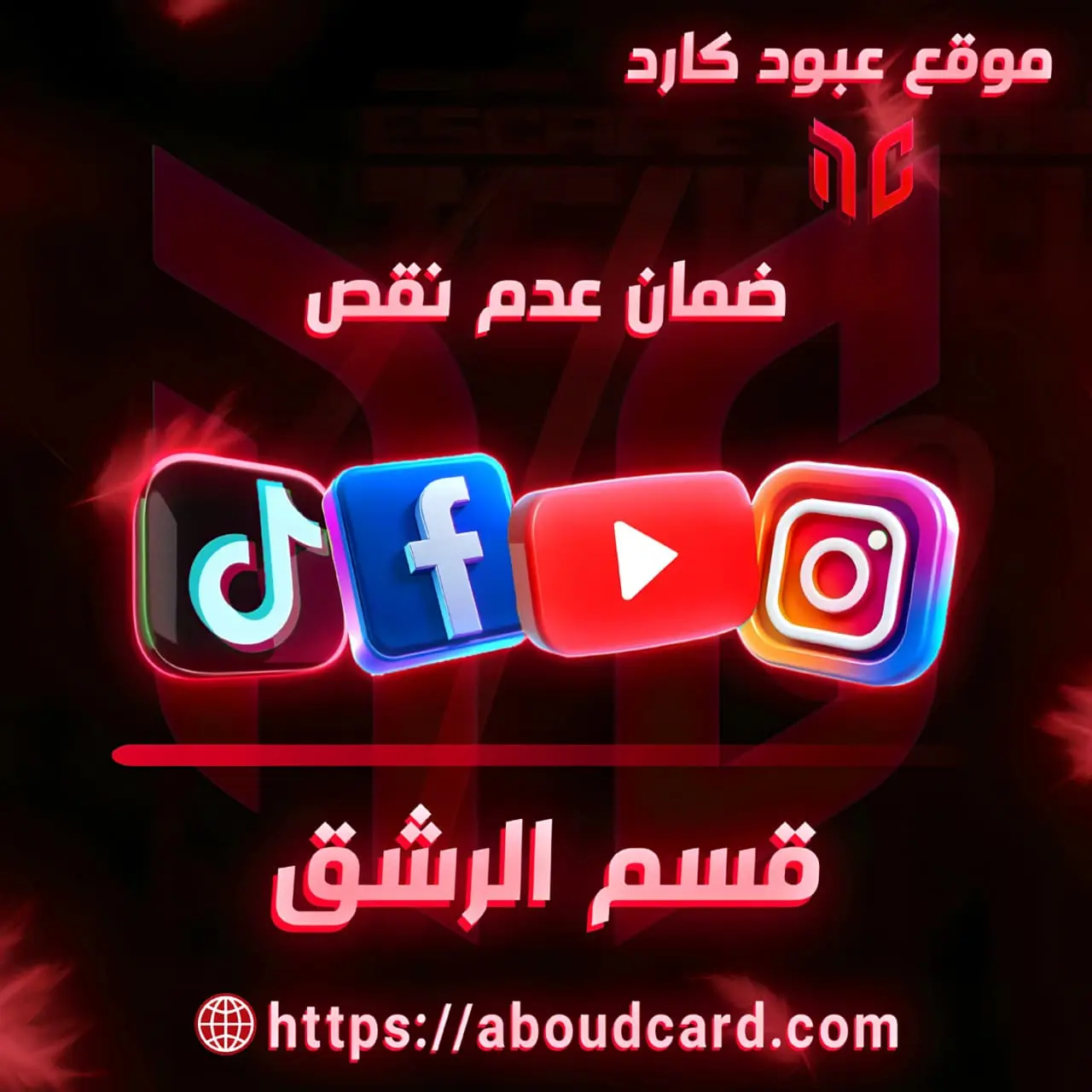 قسم الرشق