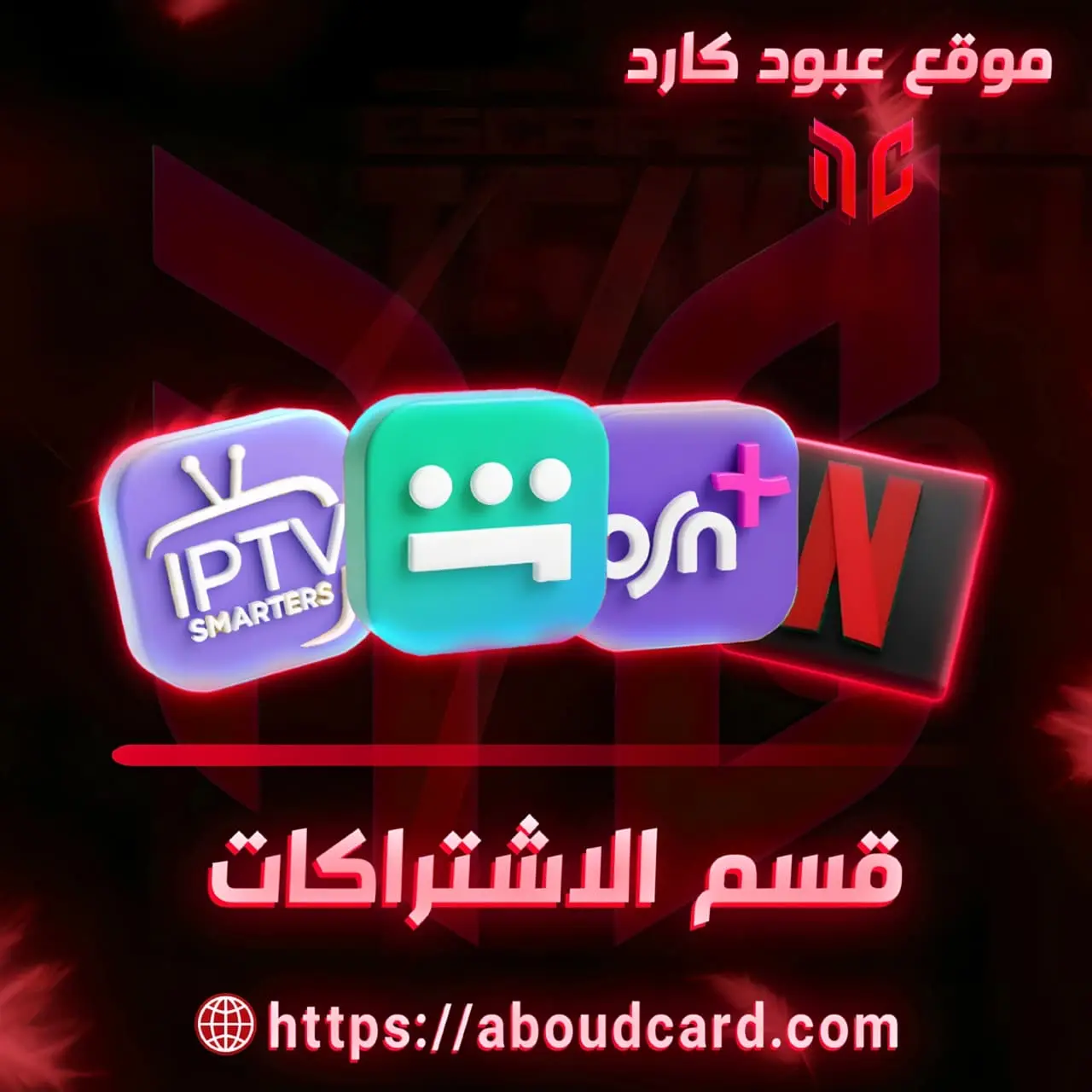 قسم الأشتراكات