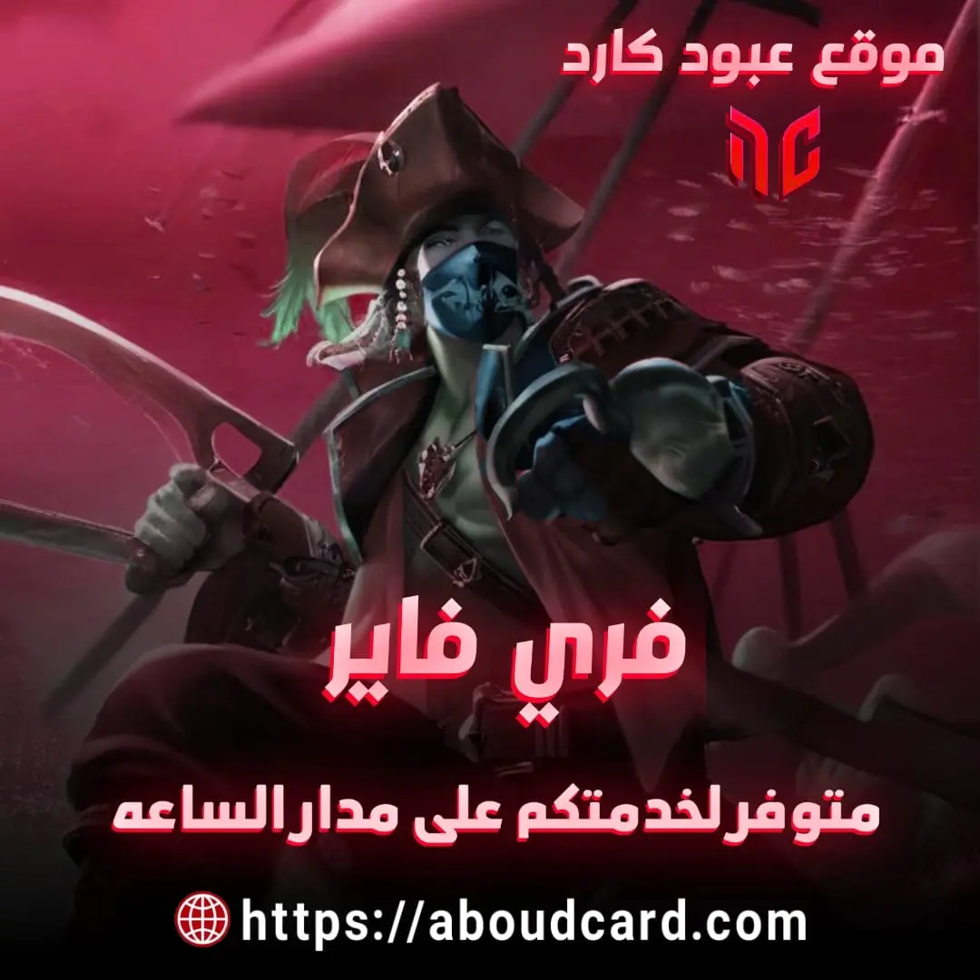 فري فاير