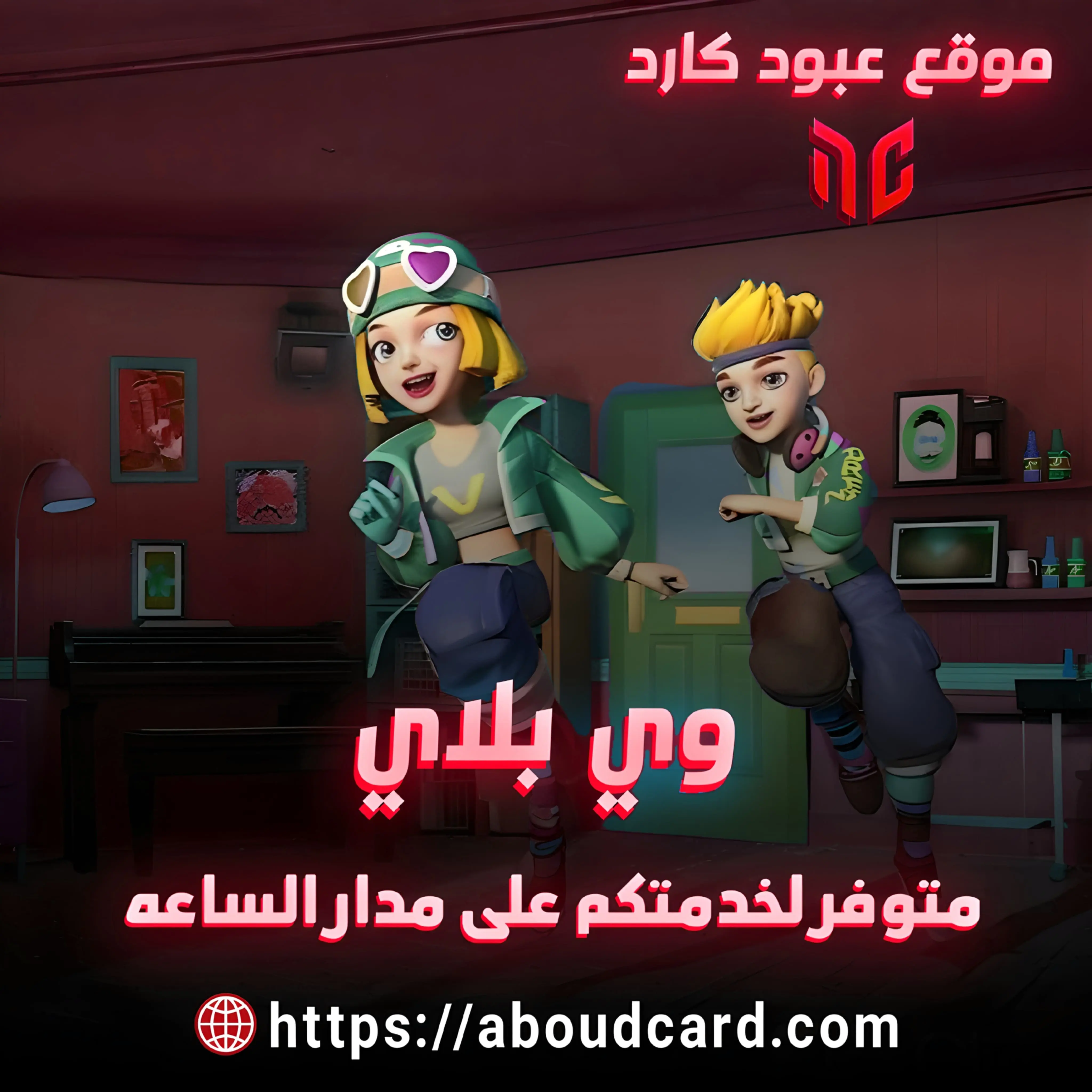 وي بلاي