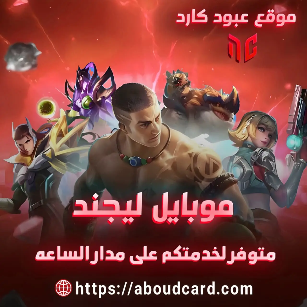 موبايل ليجند