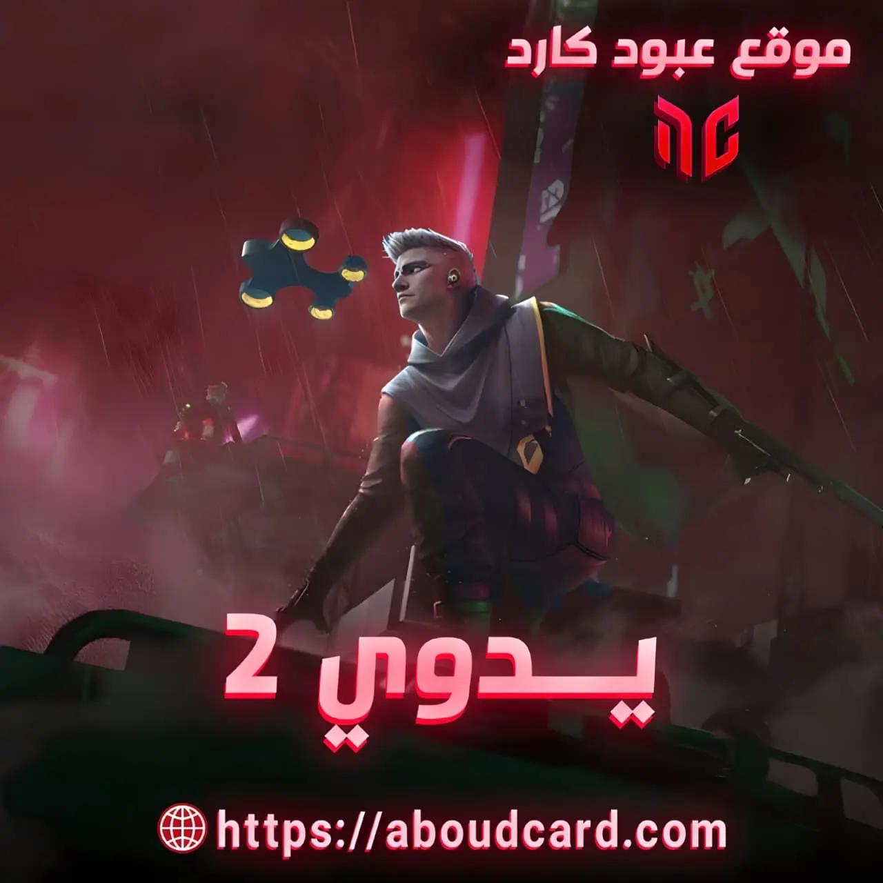 فري فاير يدوي 2