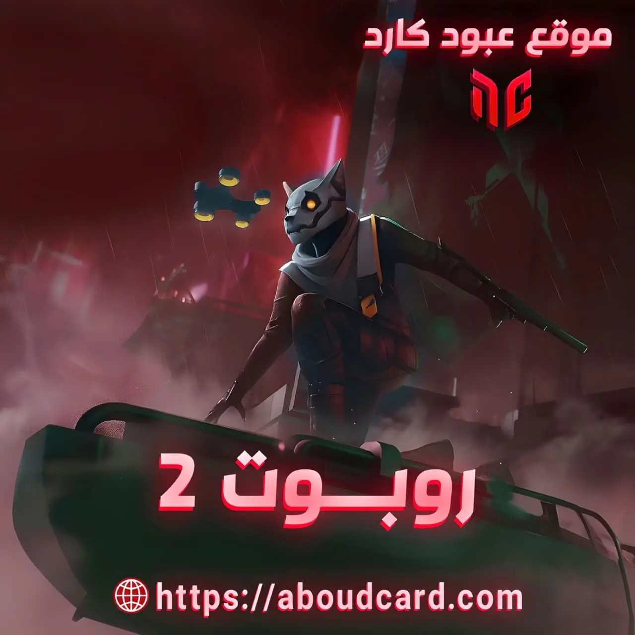 فري فاير روبوت 2