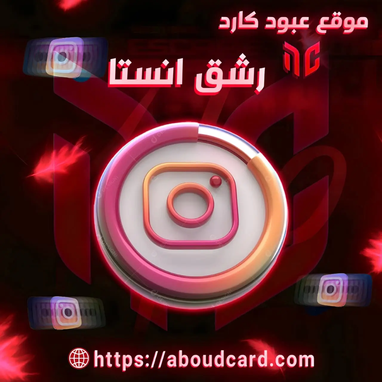 رشق انستغرام