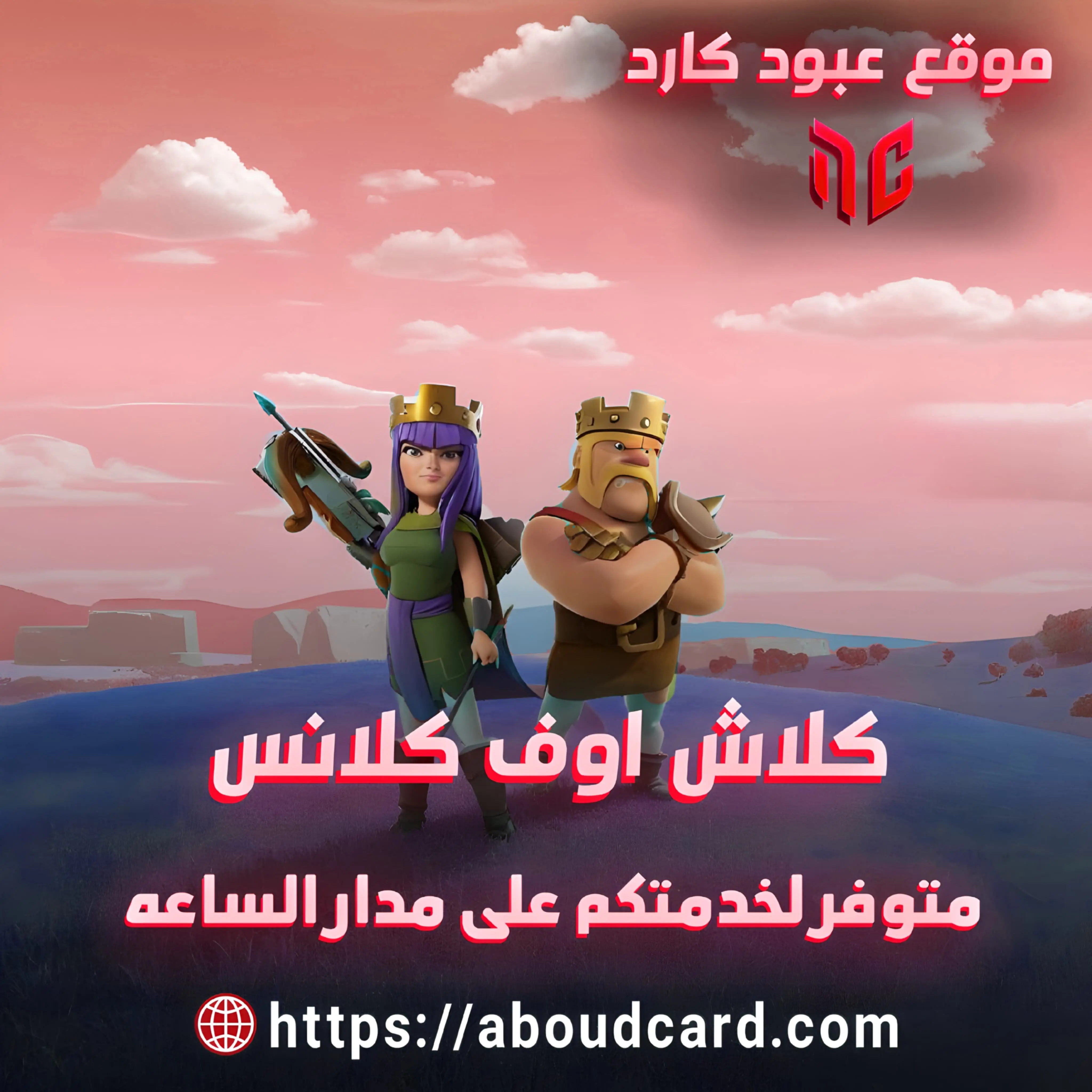 كلاش أوف كلانش