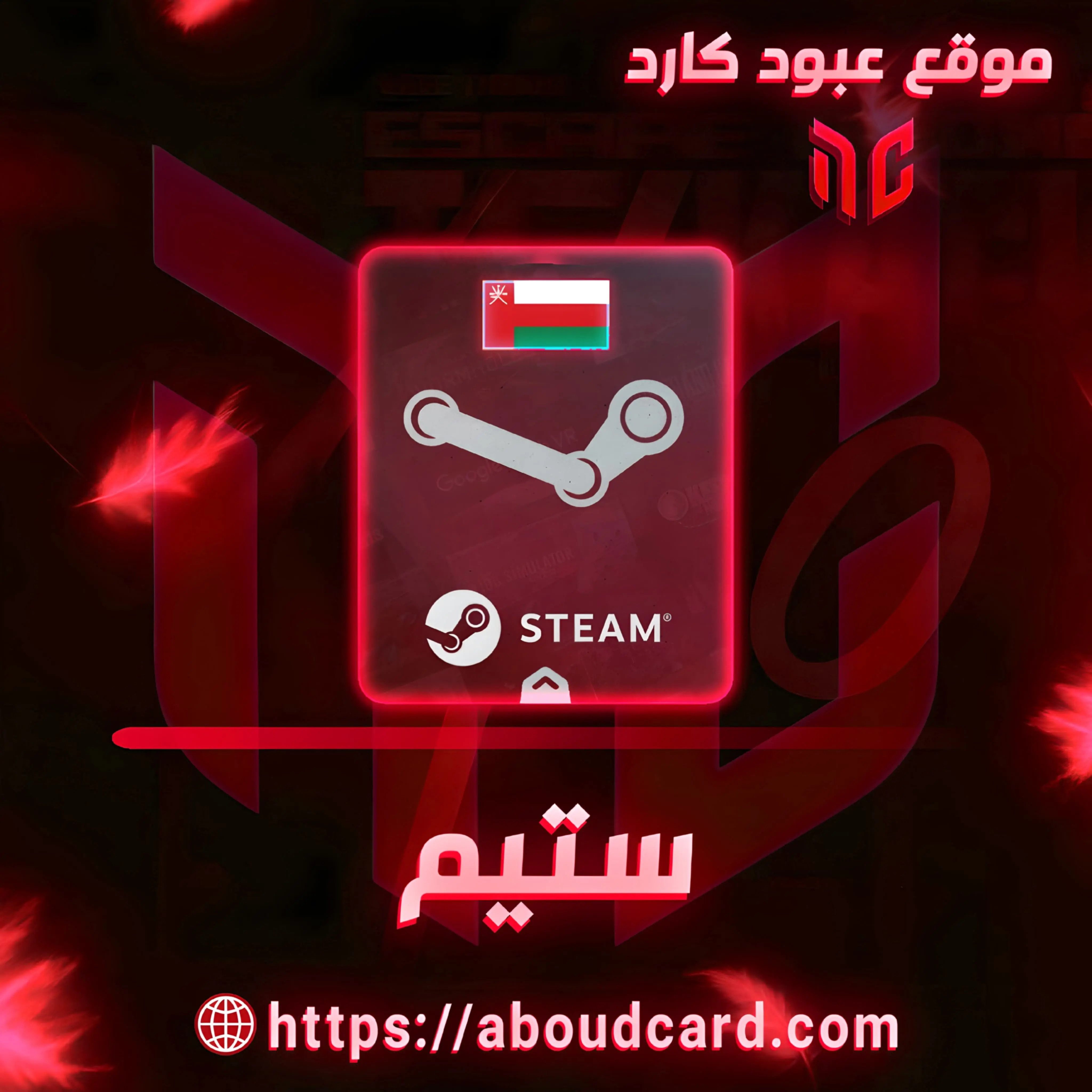 ستيم عماني