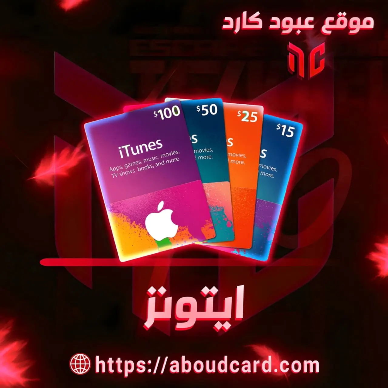 قسم الايتونز