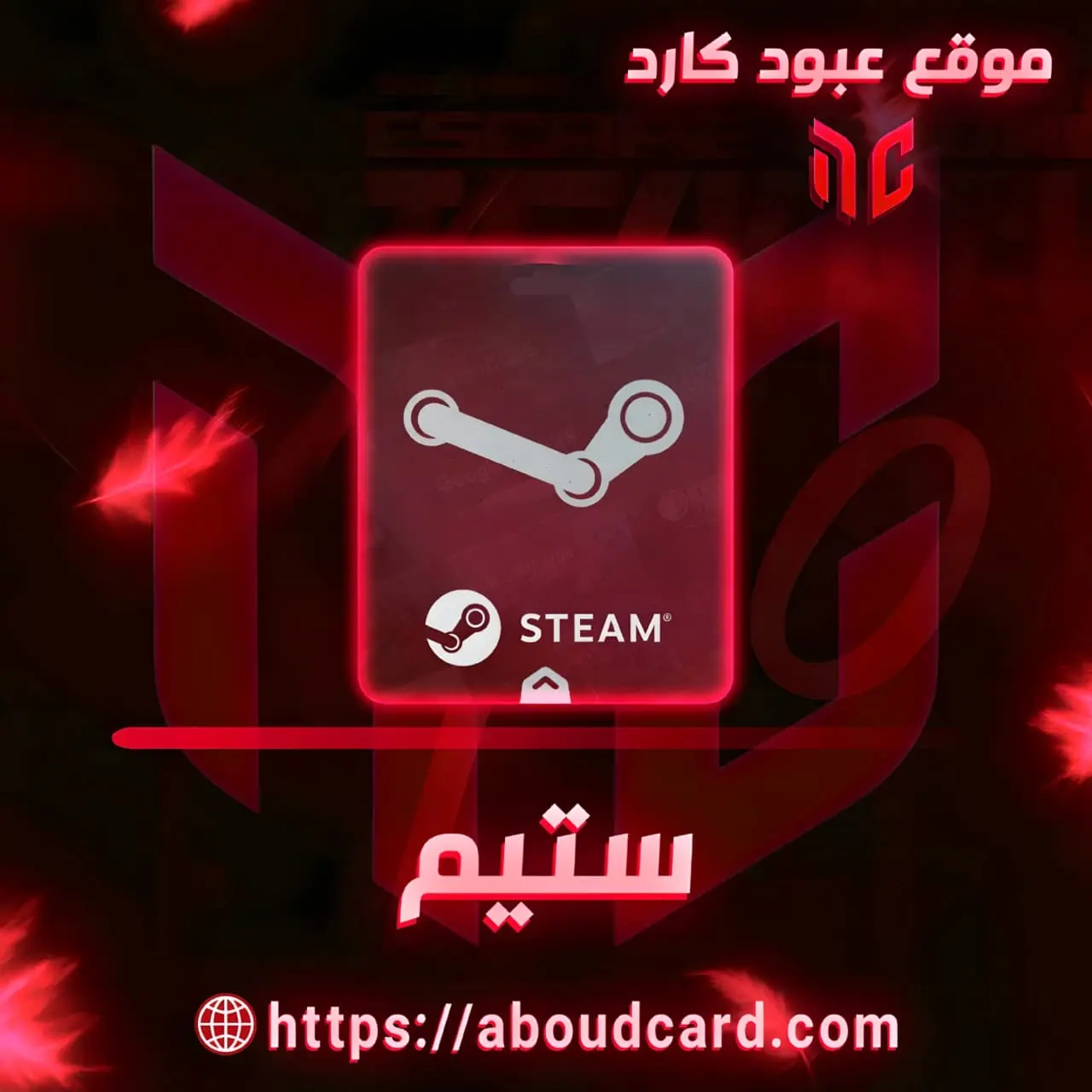 بطاقات ستيم