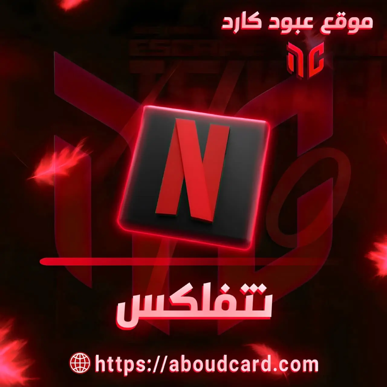 NETFLIX