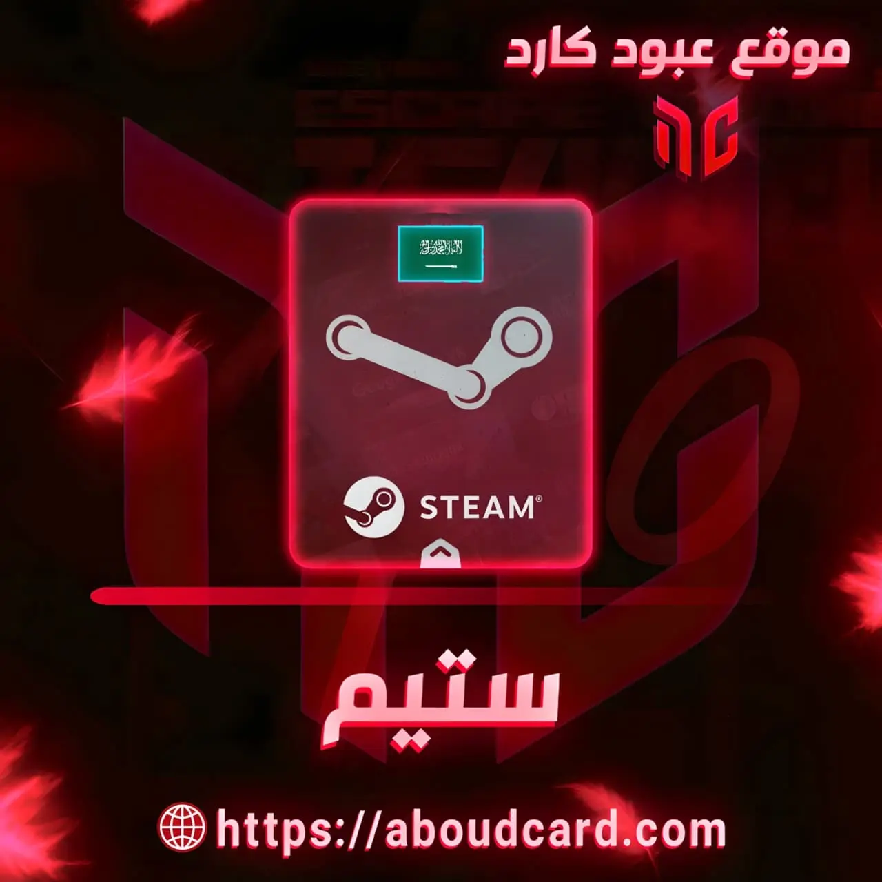 ستيم سعودي