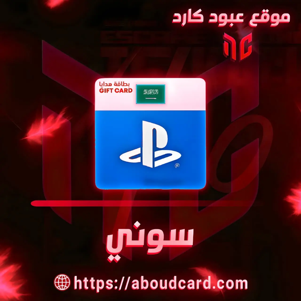 بلاي ستيشن سعودي