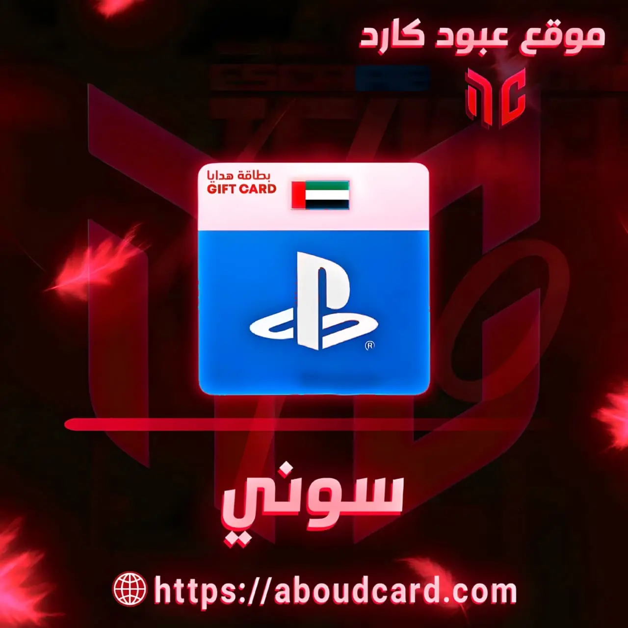بلاي ستيشن اماراتي