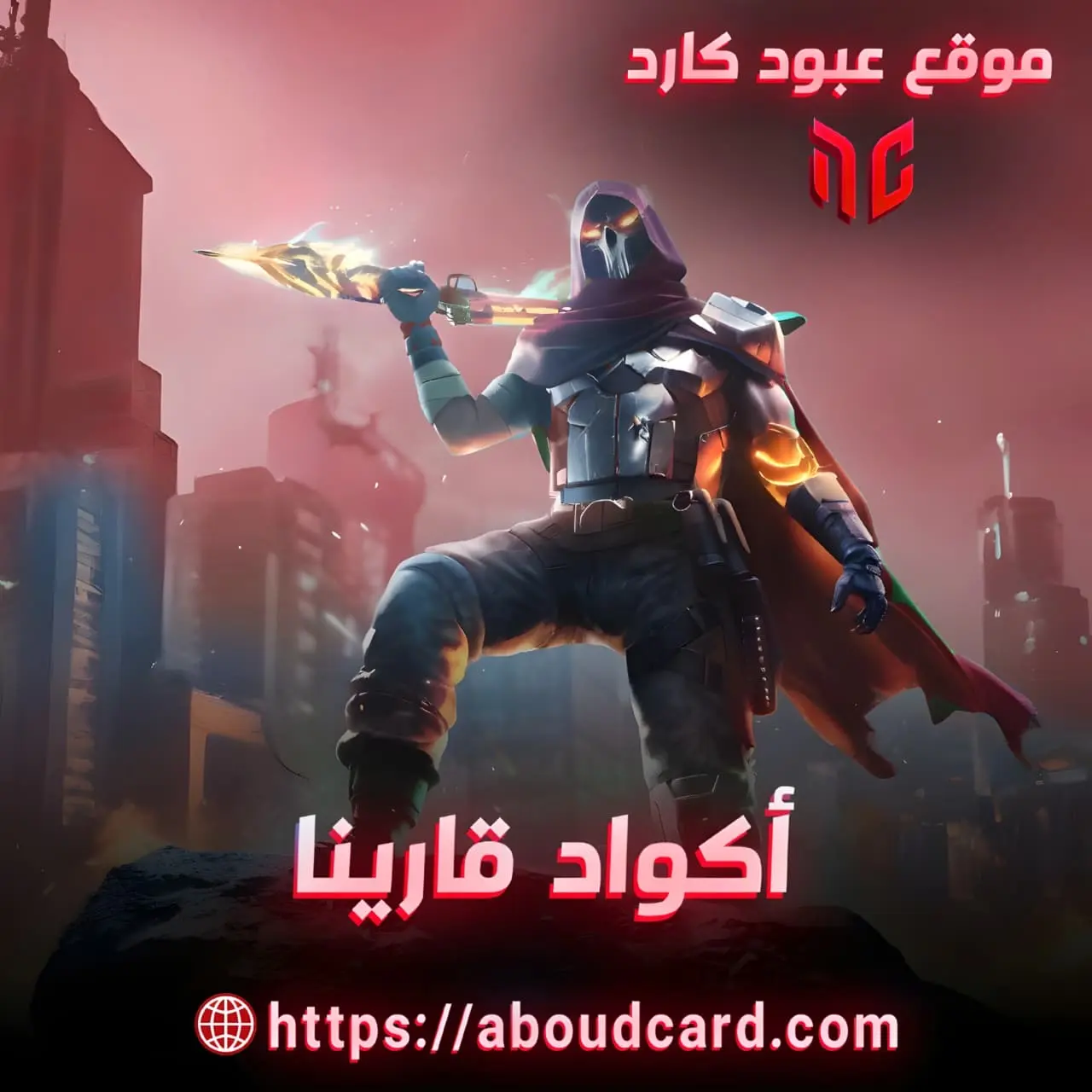 فري فاير اكواد