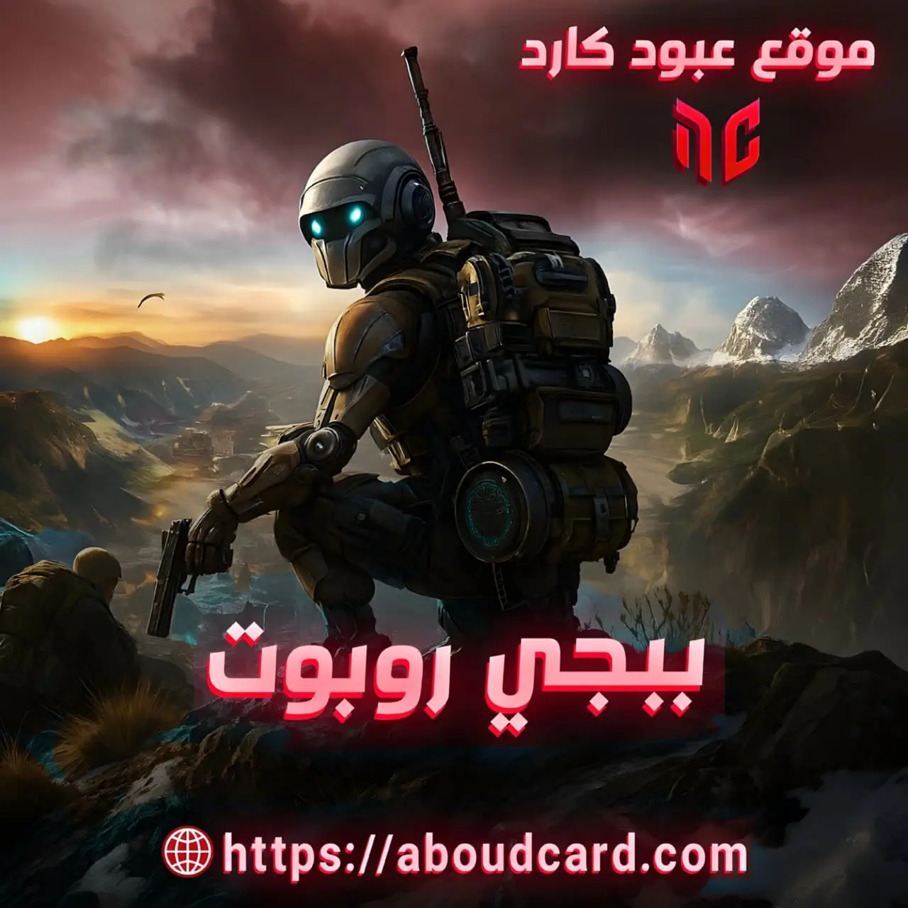 ببجي روبوت