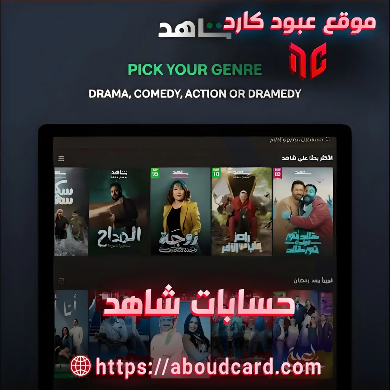 حسابات شاهد شهر 1 جهاز 1