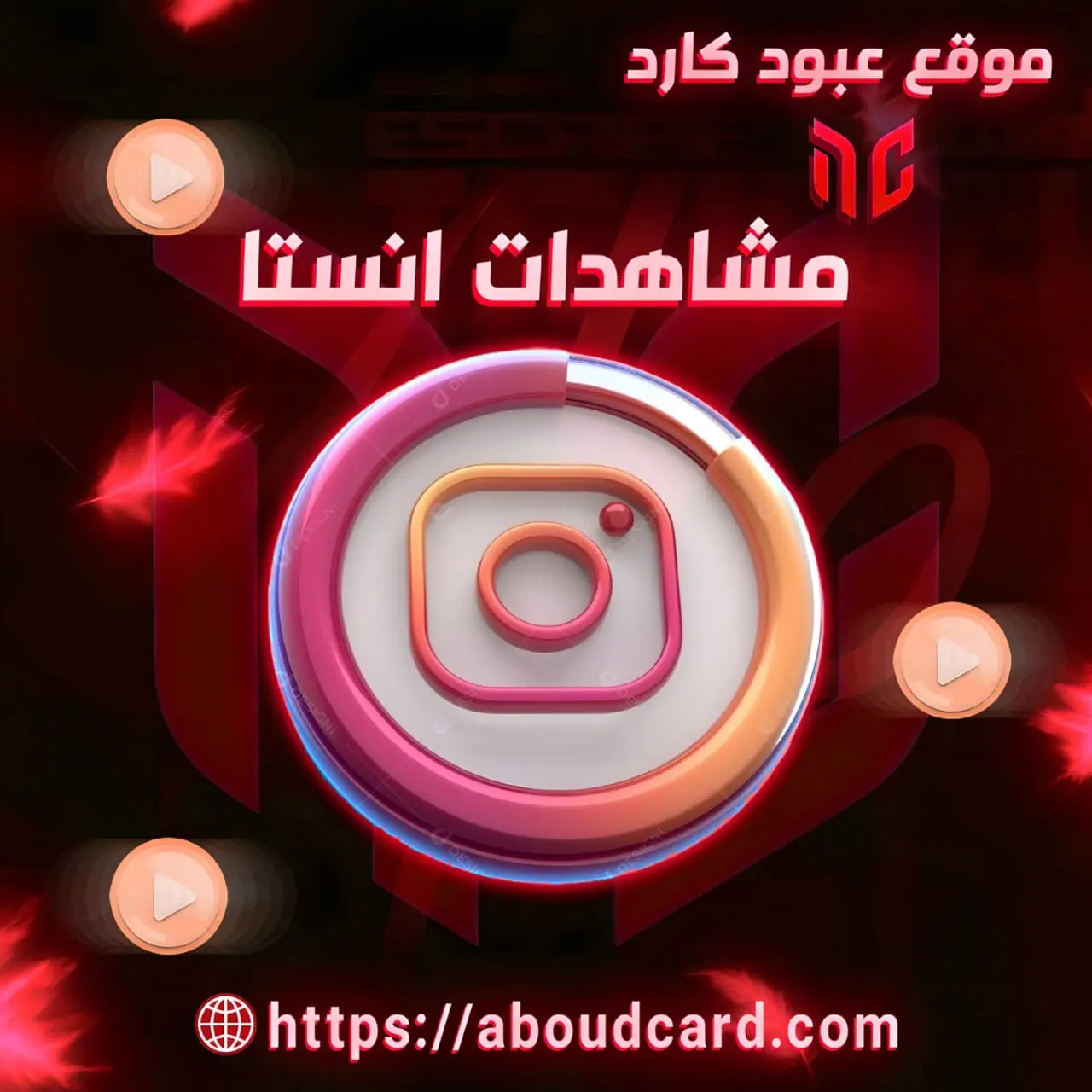 مشاهدات ريلز إنستغرام
