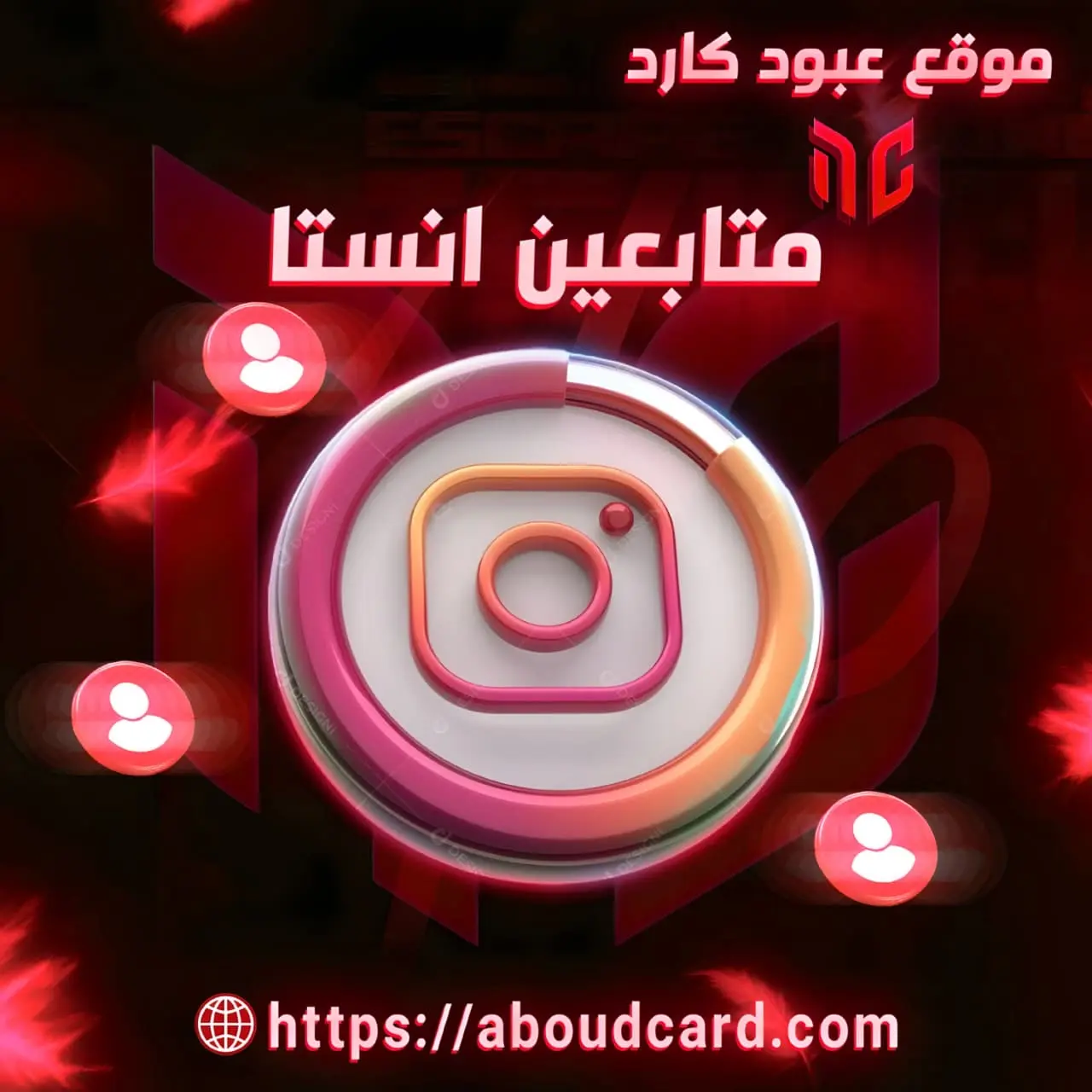 ‏متابعين إنستغرام 