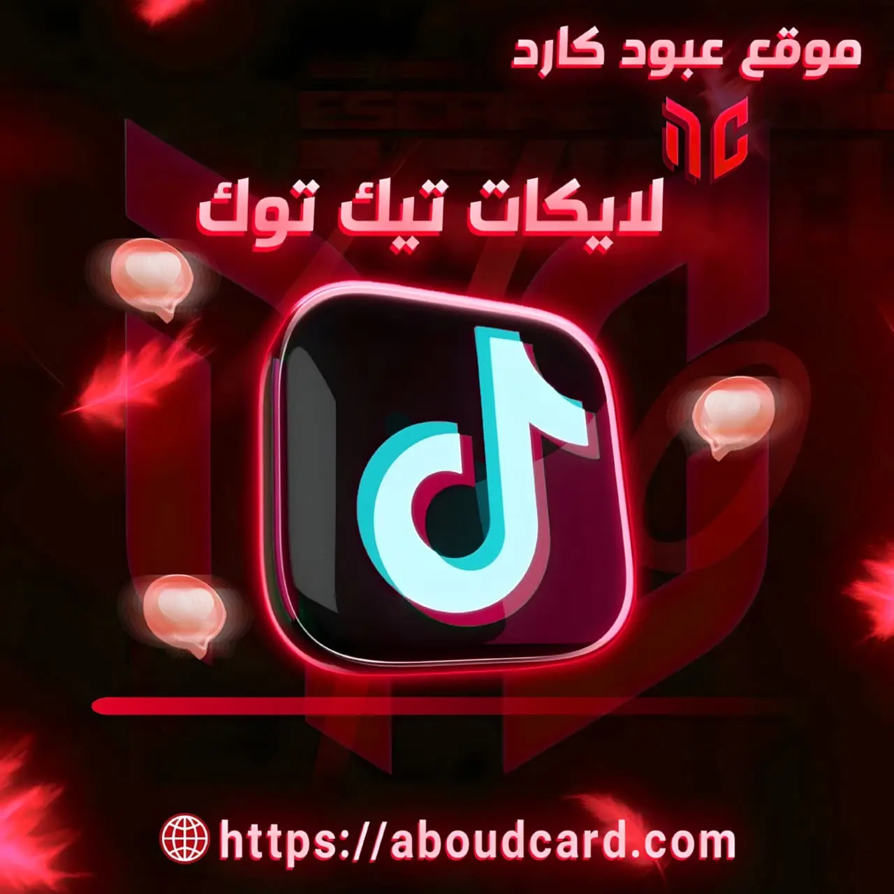 ‏لايكات توك توك 